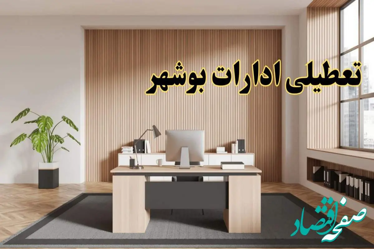 تعطیلی ادارات بوشهر سه شنبه ۳۰ بهمن ماه ۱۴۰۳ / اخبار تعطیلی ادارات بوشهر فردا سه شنبه ۳۰ بهمن ۱۴۰۳