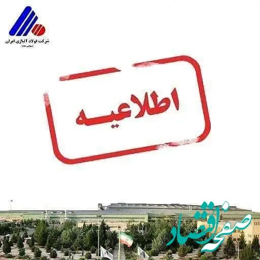 #اطلاعیه شرکت فولاد آلیاژی ایران