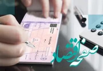 دارندگان چک بانکی حتما بخوانید | از این تاریخ به بعد فقط تا مبلغ خاصی را می‌توانید روی برگه چک بنویسید
