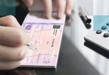 دارندگان چک بانکی حتما بخوانید | از این تاریخ به بعد فقط تا مبلغ خاصی را می‌توانید روی برگه چک بنویسید
