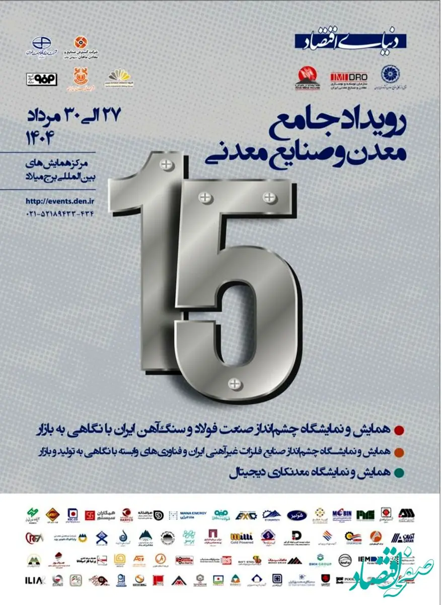 حضور شرکت آهن فولاد ارفع در نمایشگاه تخصصی دنیای اقتصاد