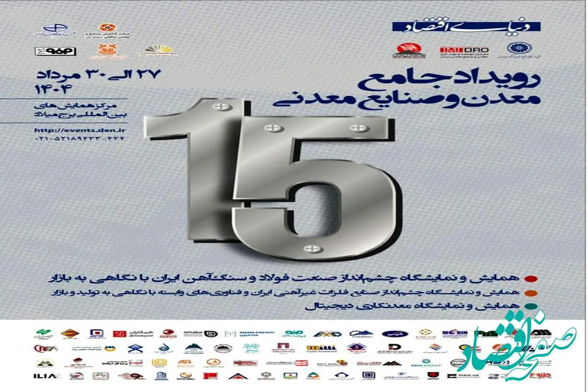 حضور شرکت آهن فولاد ارفع در نمایشگاه تخصصی دنیای اقتصاد
