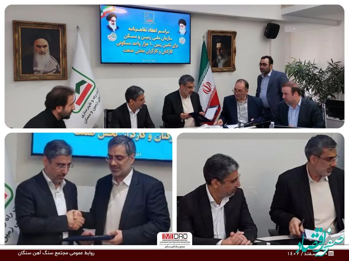در تفاهم‌نامه همکاری مجتمع سنگ آهن سنگان با سازمان ملی زمین و مسکن انجام شد