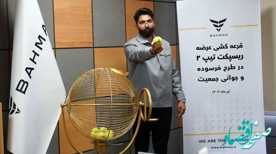 برگزاری قرعه کشی طرح جوانی جمعیت و فرسوده ریسپکت ۲