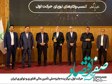 حرکت اول، برگزیده جایزه ملی تأمین مالی فناوری و نوآوری ایران