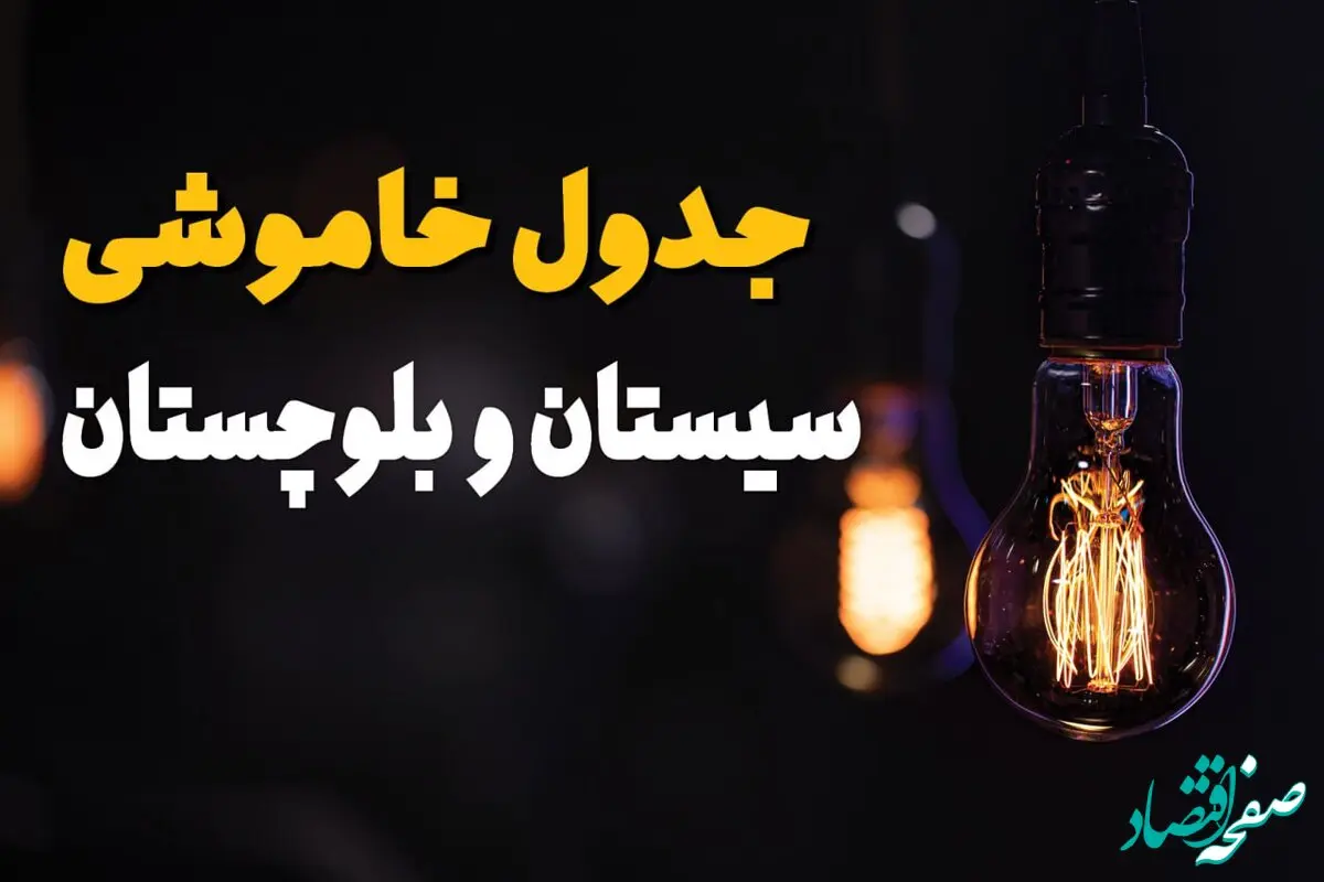 جدول زمان‌بندی قطع برق سیستان و بلوچستان سه‌ شنبه ۶ خرداد ۱۴۰۴ + برنامه قطعی برق شهرهای استان سیستان و بلوچستان سه‌شنبه ۶ خرداد ۱۴۰۴ + ساعت خاموشی برق زاهدان