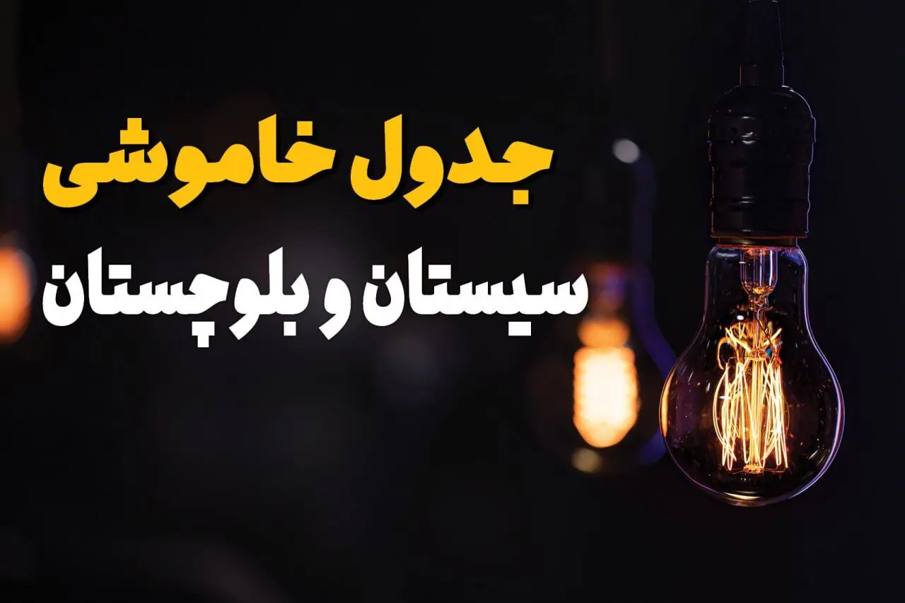 جدول زمان‌بندی قطع برق سیستان و بلوچستان سه‌ شنبه ۶ خرداد ۱۴۰۴ + برنامه قطعی برق شهرهای استان سیستان و بلوچستان سه‌شنبه ۶ خرداد ۱۴۰۴ + ساعت خاموشی برق زاهدان