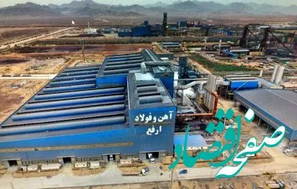 آگهی مزایده عمومی شرکت اهن و فولاد ارفع