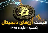 قیمت ارزهای دیجیتال امروز یکشنبه ۱۰ خرداد ۱۴۰۵ | قیمت بیت کوین اوج گرفت