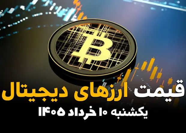 قیمت ارزهای دیجیتال امروز یکشنبه ۱۰ خرداد ۱۴۰۵ | قیمت بیت کوین اوج گرفت