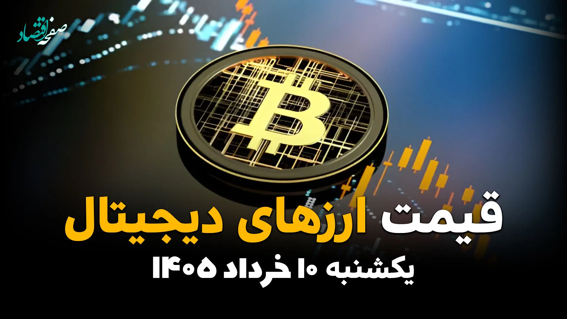 قیمت ارزهای دیجیتال امروز یکشنبه ۱۰ خرداد ۱۴۰۵ | قیمت بیت کوین اوج گرفت
