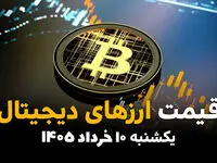 قیمت ارزهای دیجیتال امروز یکشنبه ۱۰ خرداد ۱۴۰۵ | قیمت بیت کوین اوج گرفت