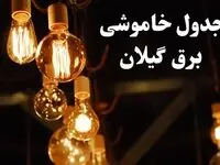 جدول خاموشی برق گیلان فردا چهارشنبه ۲۴ بهمن ۱۴۰۳ | برنامه قطعی برق رشت فردا چهارشنبه ۲۴ بهمن ۱۴۰۳