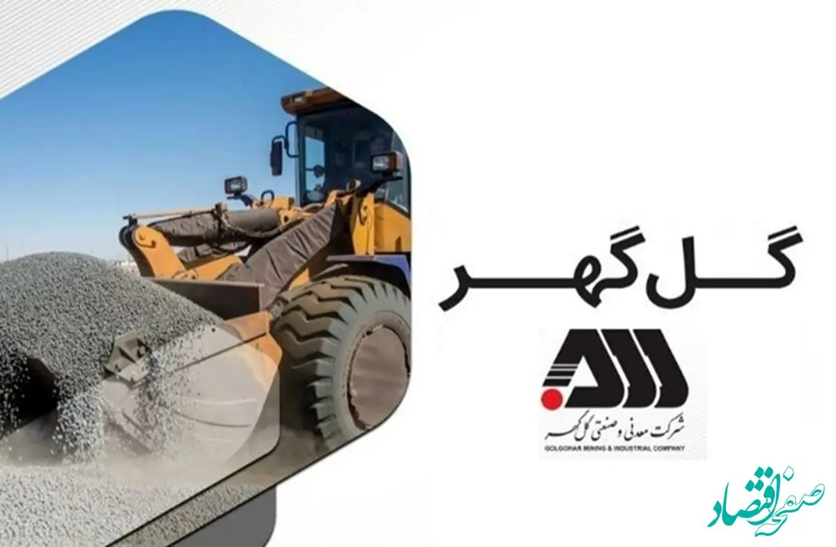 گل‌گهر و گام بلند به سوی ارزش افزوده بیشتر؛ آغاز تولید ورق فولادی/ چرا گل گهر می‌تواند بازیگر اصلی بازار ورق فولادی ایران شود؟