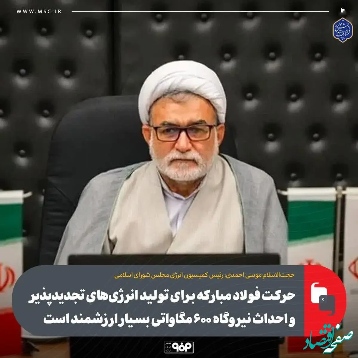 حرکت فولاد مبارکه برای تولید انرژی‌های تجدیدپذیر و احداث نیروگاه ۶۰۰ مگاواتی بسیار ارزشمند است