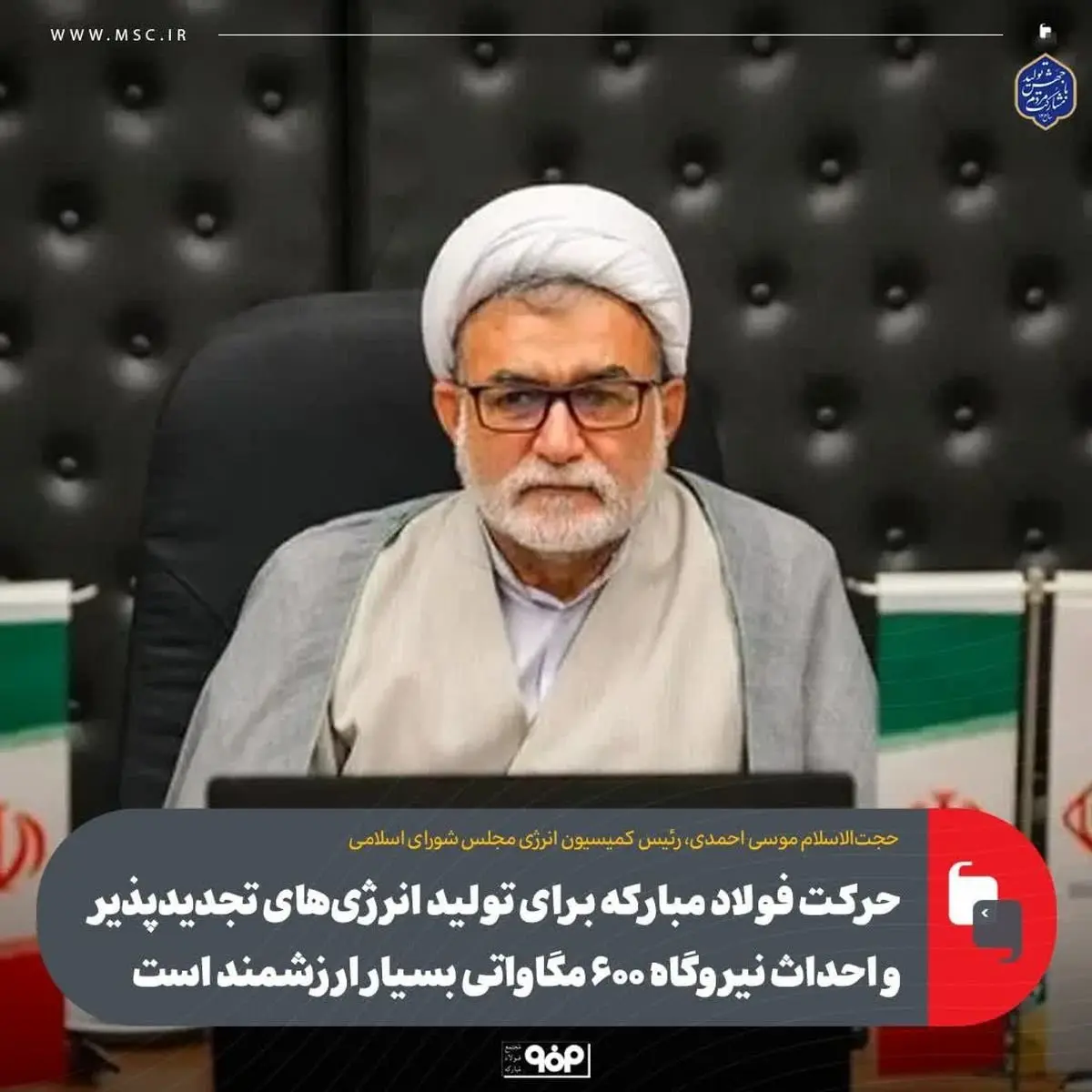 حرکت فولاد مبارکه برای تولید انرژیهای تجدیدپذیر و احداث نیروگاه ۶۰۰ مگاواتی بسیار ارزشمند است