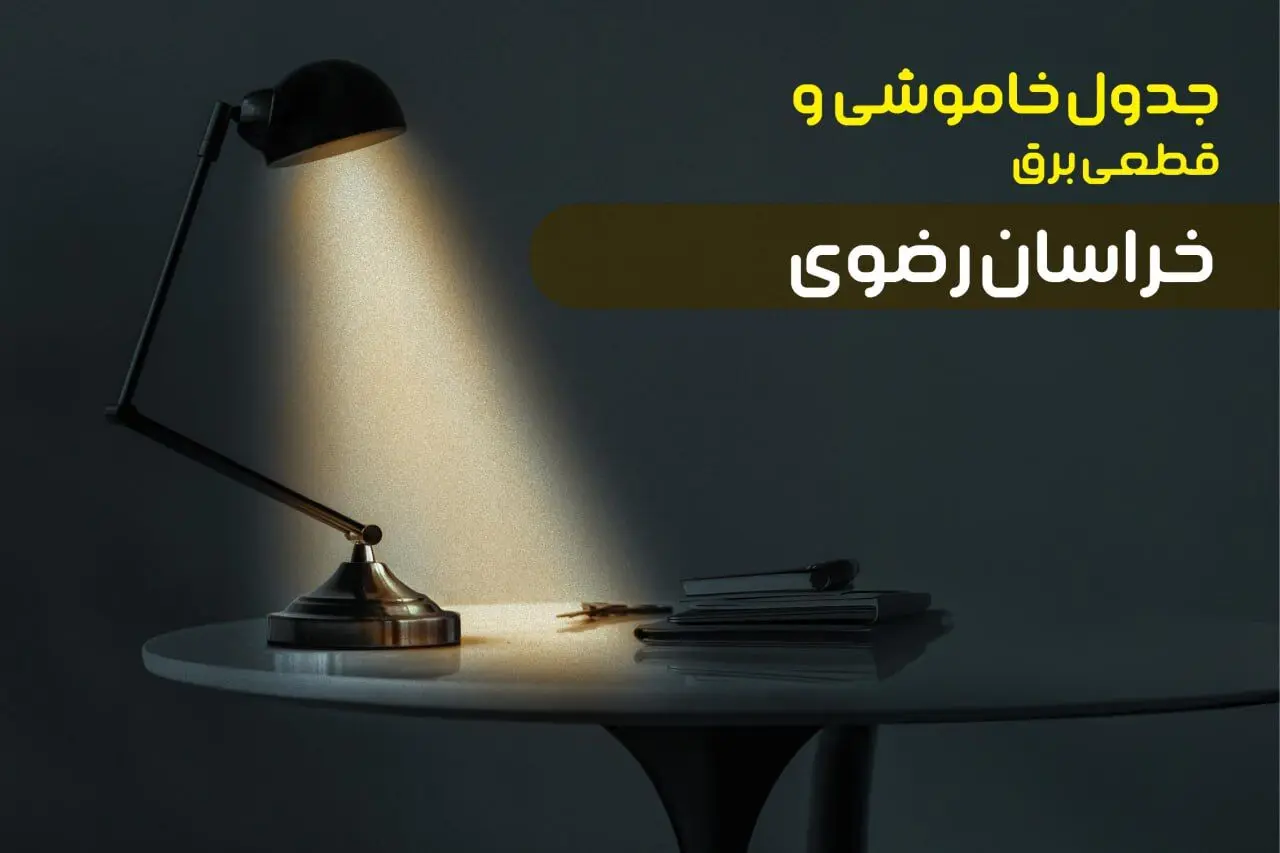 جدول خاموشی برق مشهد یکشنبه ۳۰ دی ۱۴۰۳ اعلام شد + برنامه قطع برق خراسان رضوی یکشنبه ۳۰ دی ماه ۱۴۰۳