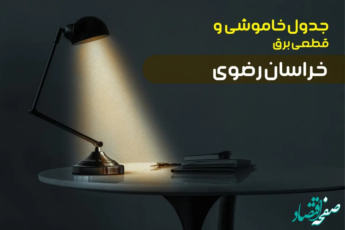 جدول قطعی برق خراسان رضوی امروز شنبه ۸ دی ۱۴۰۳ +‌جدول خاموشی مشهد  شنبه ۸ دی ۱۴۰۳