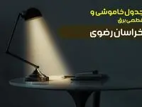 جدول قطعی برق خراسان رضوی امروز شنبه ۸ دی ۱۴۰۳ +‌جدول خاموشی مشهد  شنبه ۸ دی ۱۴۰۳