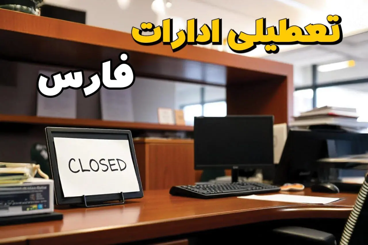 تعطیلی ادارات استان فارس فردا پنجشنبه ۱۴ فروردین ۱۴۰۴/ آیا پنجشنبه ۱۴ فروردین ۱۴۰۴ ادارات شیراز تعطیل است؟