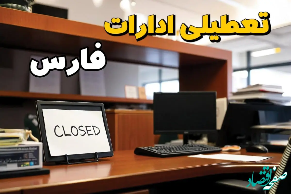 ادارات استان فارس در روز دوشنبه ۲۶ خرداد ۱۴۰۴ تعطیل شد؟/ جزئیات کامل تعطیلی ادارات شیراز و سایر شهرهای این استان