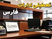 تعطیلی ادارات استان فارس فردا پنجشنبه ۱۴ فروردین ۱۴۰۴/ آیا پنجشنبه ۱۴ فروردین ۱۴۰۴ ادارات شیراز تعطیل است؟