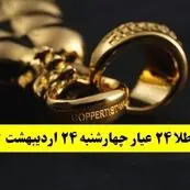 قیمت آنلاین طلا امروز؛ قیمت طلا ۲۴ عیار امروز چهارشنبه ۲۴ اردیبهشت ماه ۱۴۰۴