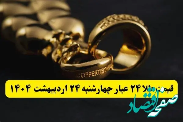 قیمت آنلاین طلا امروز؛ قیمت طلا ۲۴ عیار امروز چهارشنبه ۲۴ اردیبهشت ماه ۱۴۰۴