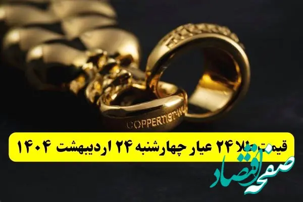 قیمت آنلاین طلا امروز؛ قیمت طلا ۲۴ عیار امروز چهارشنبه ۲۴ اردیبهشت ماه ۱۴۰۴