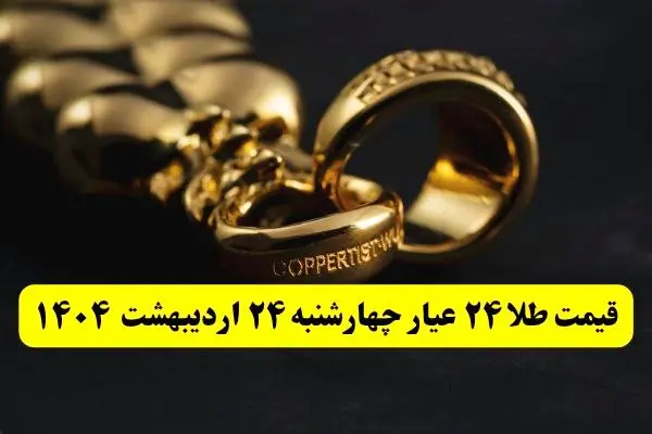 قیمت آنلاین طلا امروز؛ قیمت طلا ۲۴ عیار امروز چهارشنبه ۲۴ اردیبهشت ماه ۱۴۰۴