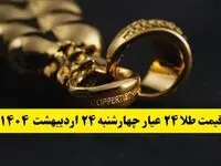قیمت آنلاین طلا امروز؛ قیمت طلا ۲۴ عیار امروز چهارشنبه ۲۴ اردیبهشت ماه ۱۴۰۴