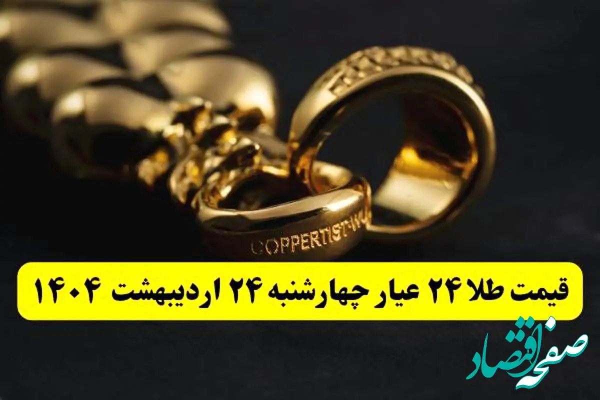 قیمت آنلاین طلا امروز؛ قیمت طلا ۲۴ عیار امروز چهارشنبه ۲۴ اردیبهشت ماه ۱۴۰۴