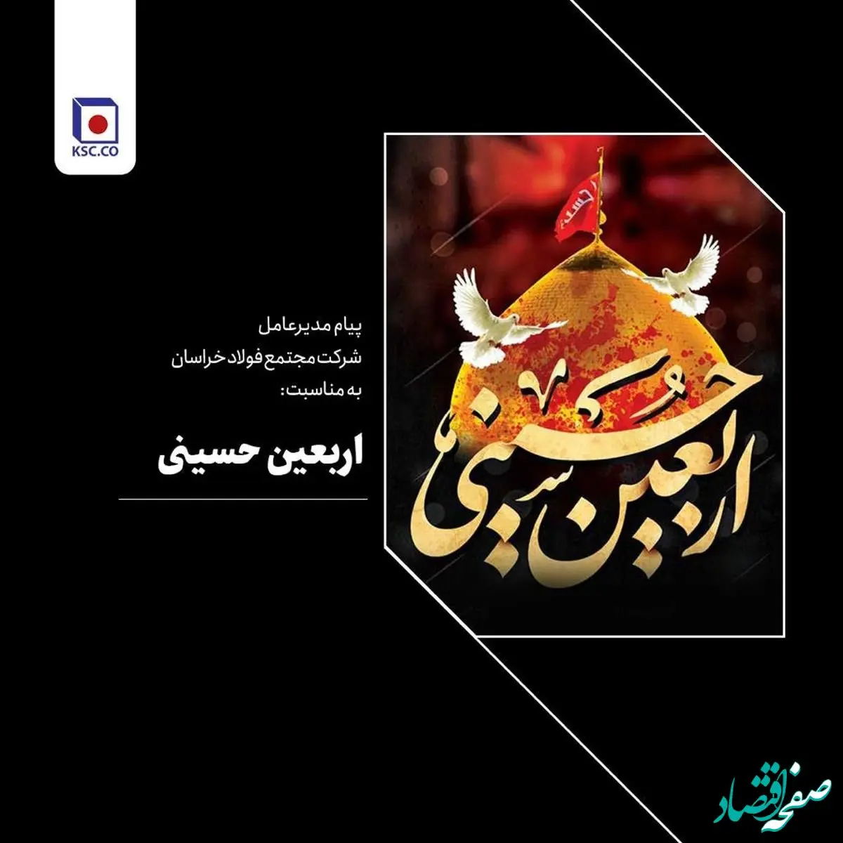 پیام مدیرعامل فولاد خراسان به مناسبت فرارسیدن اربعین حسینی