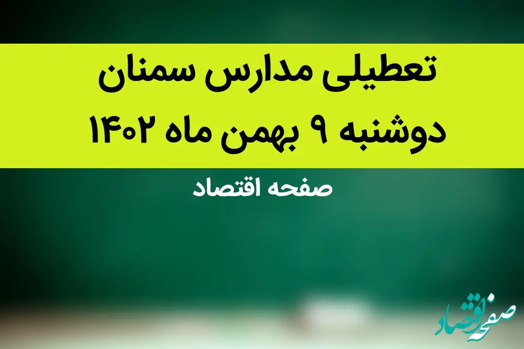 مدارس سمنان فردا دوشنبه ۹ بهمن ماه ۱۴۰۲ تعطیل است؟ | تعطیلی مدارس سمنان دوشنبه ۹ بهمن ماه ۱۴۰۲