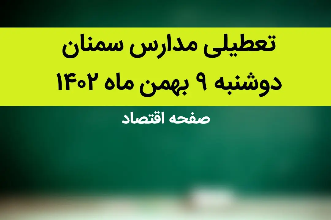 مدارس سمنان فردا دوشنبه ۹ بهمن ماه ۱۴۰۲ تعطیل است؟ | تعطیلی مدارس سمنان دوشنبه ۹ بهمن ماه ۱۴۰۲