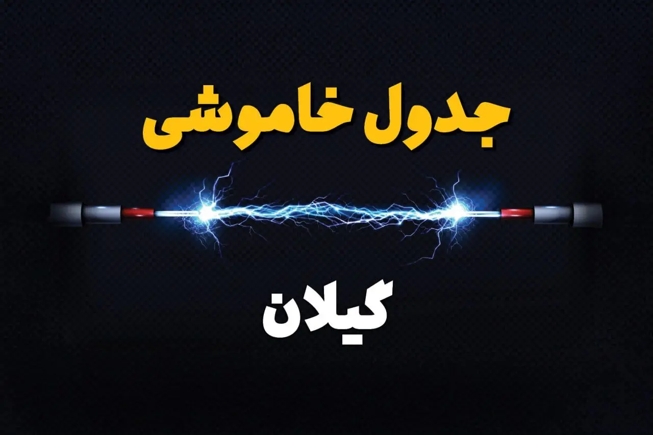 برنامه قطعی برق گیلان فردا چهارشنبه ۱۰ اردیبهشت ماه ۱۴۰۴ + جدول خاموشی برق گیلان دهم اردیبهشت + قطعی برق رشت