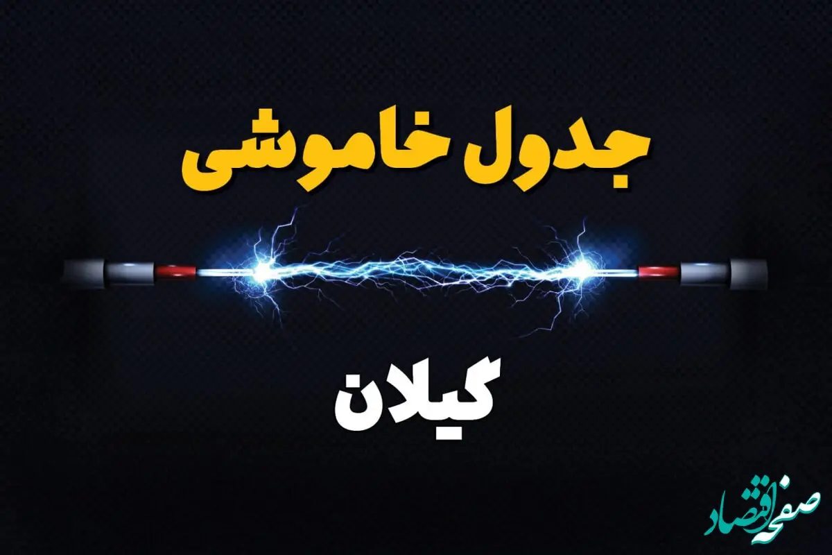 برنامه قطعی برق گیلان فردا چهارشنبه ۱۰ اردیبهشت ماه ۱۴۰۴ + جدول خاموشی برق گیلان دهم اردیبهشت + قطعی برق رشت
