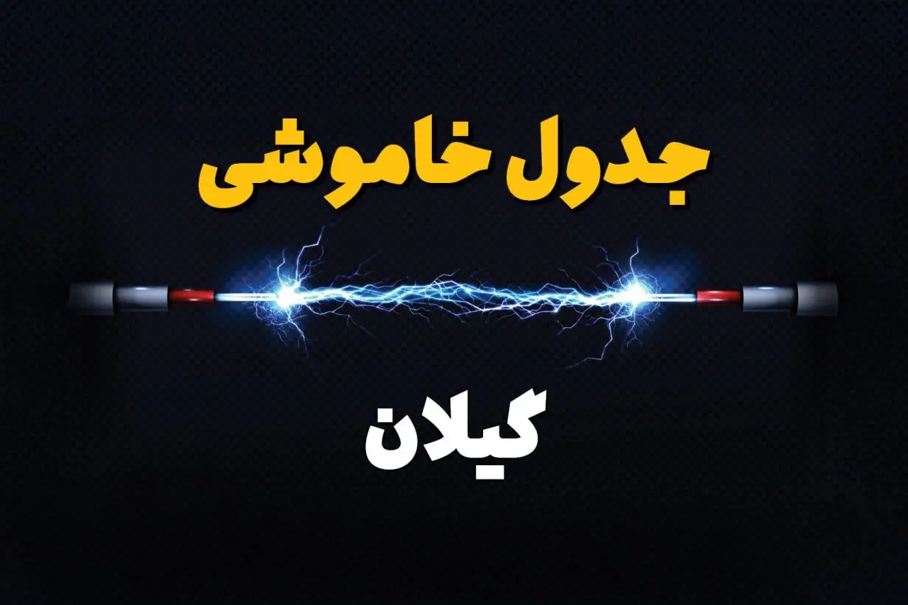 برنامه قطعی برق گیلان فردا چهارشنبه ۱۰ اردیبهشت ماه ۱۴۰۴ + جدول خاموشی برق گیلان دهم اردیبهشت + قطعی برق رشت