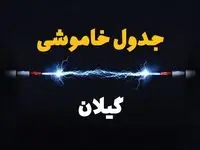 برنامه قطعی برق گیلان فردا چهارشنبه ۱۰ اردیبهشت ماه ۱۴۰۴ + جدول خاموشی برق گیلان دهم اردیبهشت + قطعی برق رشت