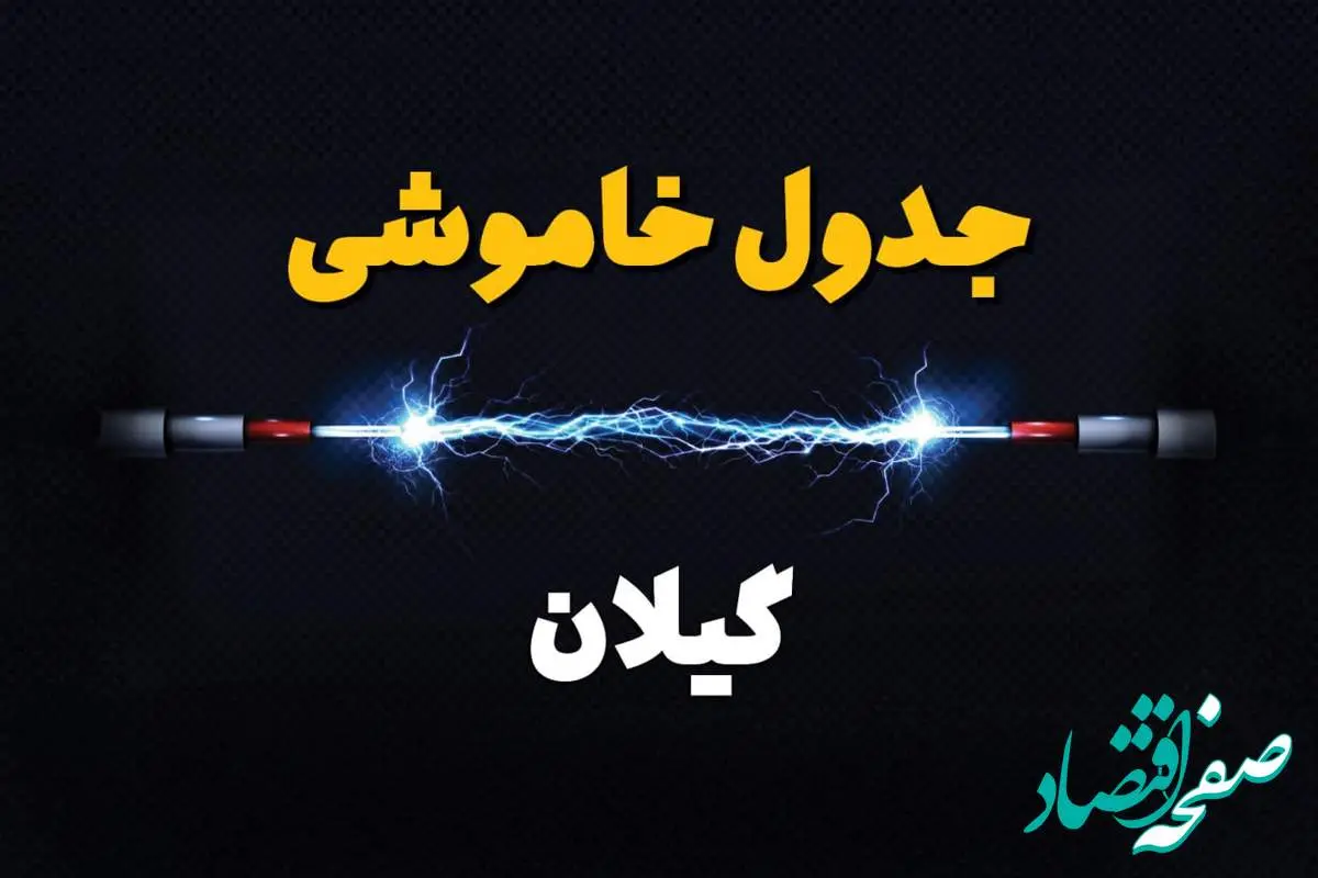 برنامه قطعی برق گیلان فردا چهارشنبه ۱۰ اردیبهشت ماه ۱۴۰۴ + جدول خاموشی برق گیلان دهم اردیبهشت + قطعی برق رشت