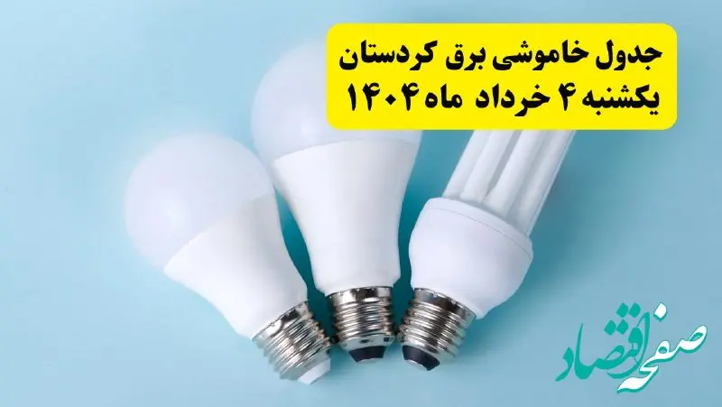 جدول خاموشی برق کردستان یکشنبه ۴ خرداد ۱۴۰۴ اعلام شد