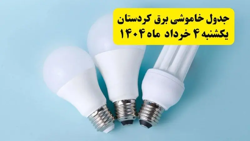 جدول خاموشی برق کردستان یکشنبه ۴ خرداد ۱۴۰۴ اعلام شد