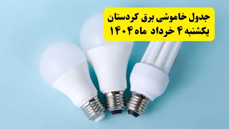 جدول خاموشی برق کردستان یکشنبه ۴ خرداد ۱۴۰۴ اعلام شد
