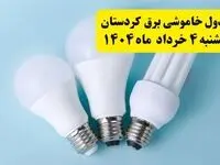 جدول خاموشی برق کردستان یکشنبه ۴ خرداد ۱۴۰۴ اعلام شد