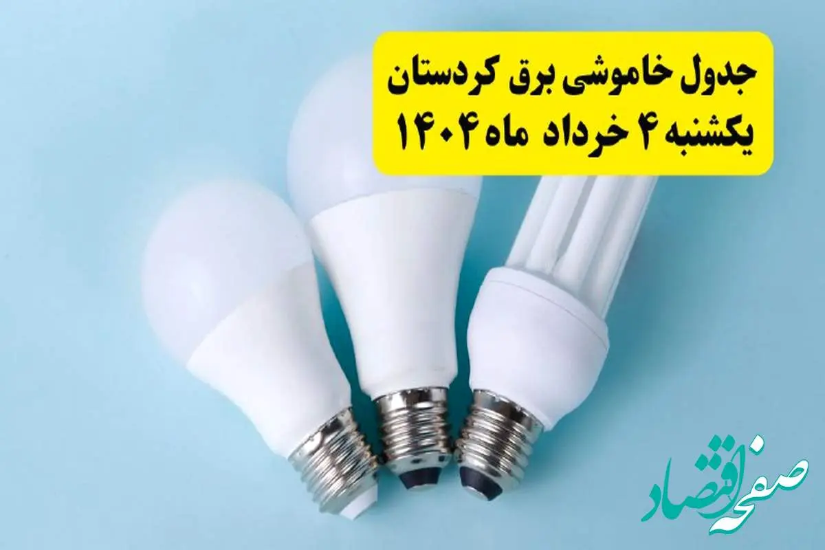 جدول خاموشی برق کردستان یکشنبه ۴ خرداد ۱۴۰۴ اعلام شد