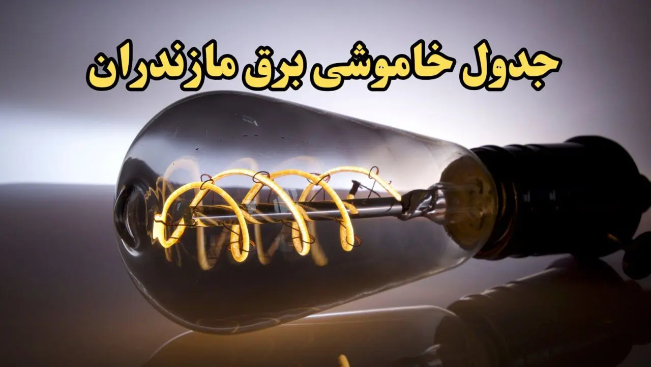 زمان قطعی برق مازندران امروز جمعه ۱۷ اسفند ۱۴۰۳ اعلام شد + جدول خاموشی برق ساری امروز هفدهم اسفند ماه ۱۴۰۳