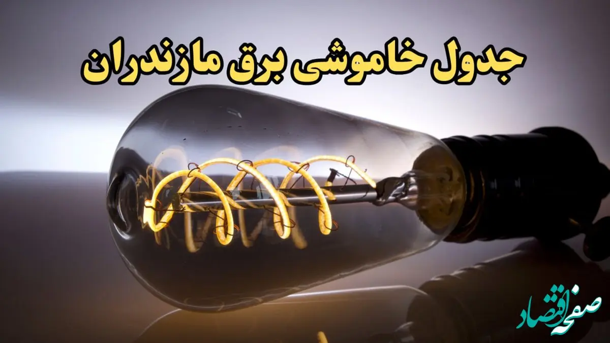 زمان قطعی برق مازندران امروز جمعه ۱۷ اسفند ۱۴۰۳ اعلام شد + جدول خاموشی برق ساری امروز هفدهم اسفند ماه ۱۴۰۳