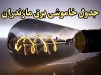 زمان قطعی برق مازندران امروز جمعه ۱۷ اسفند ۱۴۰۳ اعلام شد + جدول خاموشی برق ساری امروز هفدهم اسفند ماه ۱۴۰۳