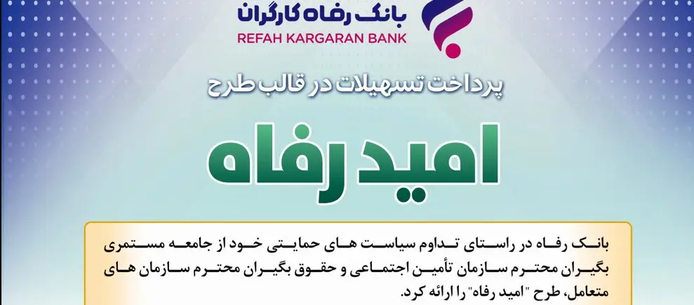 اسامی برگزیدگان آذر ماه قرعهکشی تسهیلات طرح "امید رفاه" بانک رفاه کارگران اعلام شد