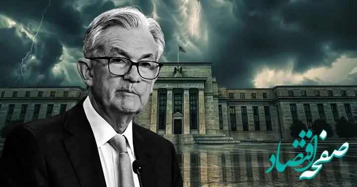 هشدار فدرال رزرو: خاورمیانه آرامش اقتصادی آمریکا را گروگان گرفته است